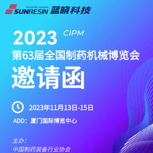2023年秋季药机展云集大咖,蓝晓科技展出分离纯化新成果,助力智能制药提质增效升级