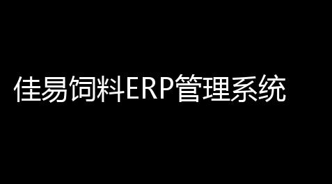 鹅鸭杀手游辅助,佳易饲料ERP管理系统348 官方正式版